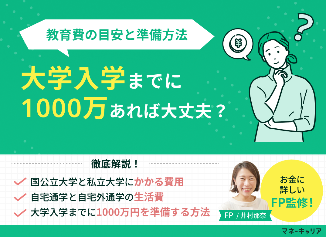 大学入学までに1000万円あれば大丈夫?教育費の目安と準備方法のサムネイル画像
